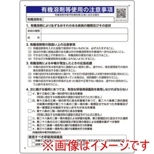 ユニット ユニット 390-01 有機溶剤標識 有機溶剤等使用の注意事項 メーカー直送 代引不可 北海道沖縄離島不可
