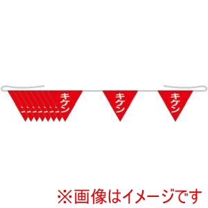 ユニット ユニット 372-74A 三角旗 10連 キケン