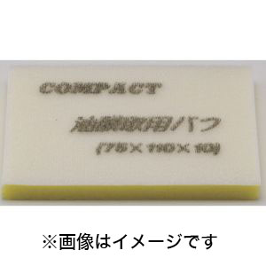 コンパクトツール COMPACT TOOLS コンパクトツール 21828S 油膜取用バフ 5枚入り 75×110×10 COMPACT TOOLS