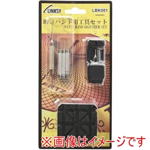 リンクシー リンクシー LBK001 時計バンド用工具セット LBK001