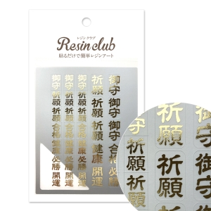 レジンクラブ RESINCLUB レジンクラブ UVレジン用シールパーツ 御守り1 通常 ゴールド RC-OMA-101
