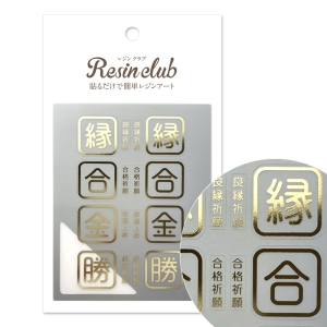 レジンクラブ RESINCLUB レジンクラブ UVレジン用シールパーツ 御守り3 縁合金勝 ゴールド RC-OMA-103