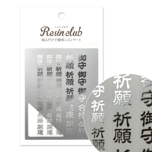 レジンクラブ RESINCLUB レジンクラブ UVレジン用シールパーツ 御守り1 通常 シルバー RC-OMA-104