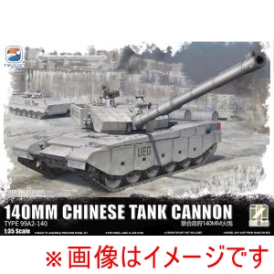 ハセガワ ハセガワ TC35005 Zimiモデル 1/35 ZTZ-99A MBT 140mm 中国戦車砲 UEG