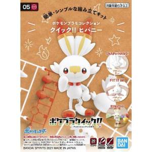 バンダイ BANDAI バンダイ 2552124 ポケプラクイック!! 05 ポケモンプラモコレクション クイック!! 05 ヒバニー