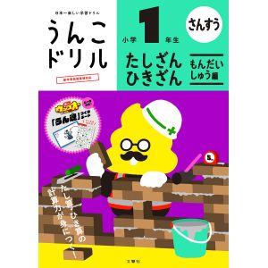 文響社 文響社 101581 うんこドリルたし算 ひき算問題集編1年生