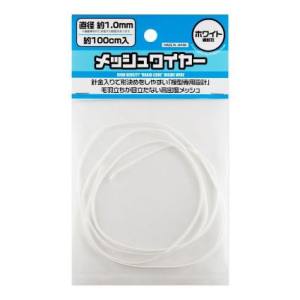 ハイキューパーツ ハイキューパーツ メッシュワイヤー ホワイト約1.0mm 約100cm入 MEW-10WH