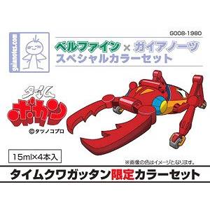 ベルファイン ベルファイン 00 タイムクワガッタン 限定カラーセット 4色入 8