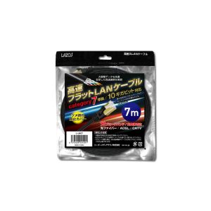 Lazos Lazos L-LNC7 高耐久高速フラットLAN ケーブル category 7 準拠 10ギガビット対応 7m