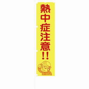 グリーンクロス グリーンクロス 1148600517 蛍光イエローのぼり旗 KN17 熱中症注意!!