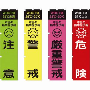 グリーンクロス グリーンクロス 1148600802 熱中症予報 WBGT値 のぼり旗 4枚セット