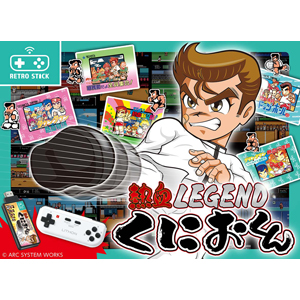 ライソン LITHON ライソン 熱血レジェンドくにおくん レトロスティック