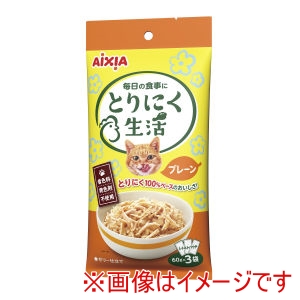 アイシア AIXIA アイシア とりにく生活 プレーン 60g×3袋 AIXIA