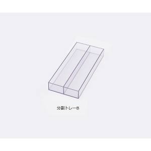 アズワン AS ONE アズワン 8-9917-12 スケルトンカート用 分割トレーB