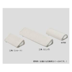 アズワン AS ONE アズワン 8-6982-11 抗菌防臭ポジショニングクッション KENIFINE TM 三角 ショート 用 交換カバー