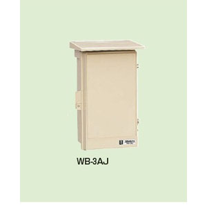 未来工業 ミライ 未来工業 WB-3AJ ウオルボックス 屋根付 タテ型 有効フカサ120 ベージュ 377ｘ235ｘ180