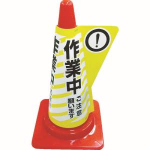 ミヅシマ工業 ミヅシマ工業 3850020 カラーコーン用立体表示カバー 作業中 メーカー直送 代引不可 沖縄離島不可