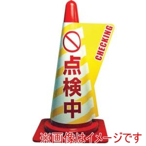 ミヅシマ工業 ミヅシマ工業 3850090 カラーコーン用立体表示カバー 点検中 メーカー直送 代引不可 北海道沖縄離島不可