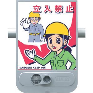つくし工房 つくし工房 SR-51 音声標識セリーズ 立入禁止