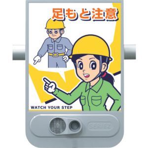 つくし工房 つくし工房 SR-54 音声標識セリーズ 足もと注意