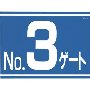 つくし工房 つくし工房 405-G3 標識 両面「NO3ゲート」 メーカー直送 代引不可 沖縄離島不可