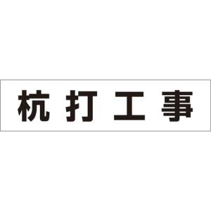 つくし工房 つくし工房 MG-4DA 作業工程マグネット 「杭打工事」