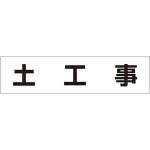 つくし工房 つくし工房 MG-4DB 作業工程マグネット 「土工事」