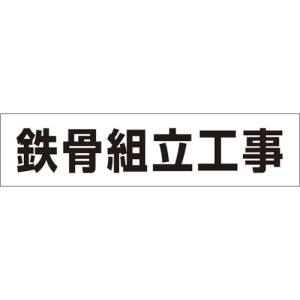 つくし工房 つくし工房 MG-4DC 作業工程マグネット 「鉄骨組立工事」