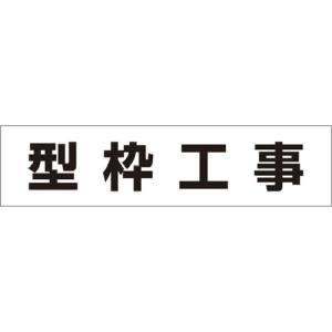 つくし工房 つくし工房 MG-4DD 作業工程マグネット 「型枠工事」