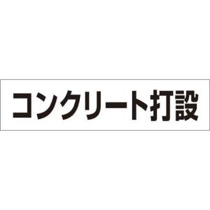 つくし工房 つくし工房 MG-4DE 作業工程マグネット 「コンクリート打設」