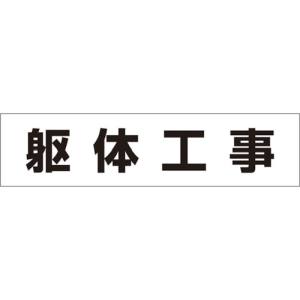 つくし工房 つくし工房 MG-4DF 作業工程マグネット 「躯体工事」