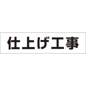 つくし工房 つくし工房 MG-4DG 作業工程マグネット 「仕上げ工事」