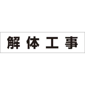 つくし工房 つくし工房 MG-4DH 作業工程マグネット 「解体工事」