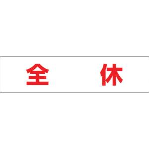 つくし工房 つくし工房 MG-4DK 作業工程マグネット 「全休」