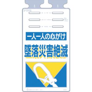 つくし工房 つくし工房 SK-505 つるしっこ 「一人一人の心がけ墜落災害絶滅」