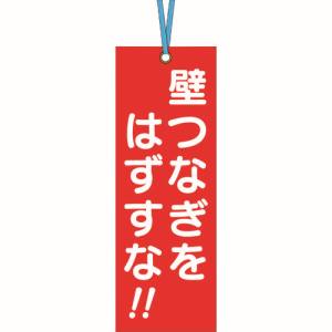 つくし工房 つくし工房 391-A 壁つなぎタグ 「壁つなぎをはずすな」 ビニタイ付き