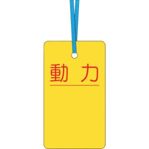 つくし工房 つくし工房 30-C ケーブルタグ 荷札式 「動力」 両面印刷 ビニタイ付き