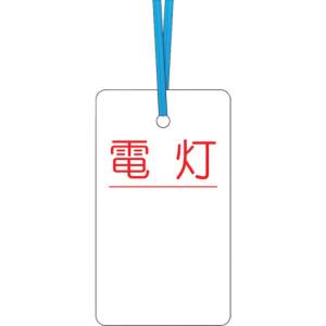 つくし工房 つくし工房 30-D ケーブルタグ 荷札式 「電灯」 両面印刷 ビニタイ付き