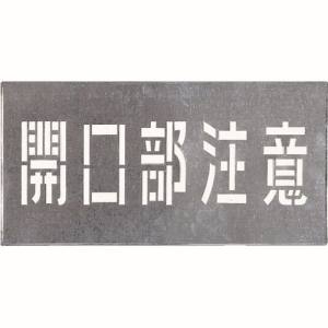 つくし工房 つくし工房 J-102 吹付プレート 「開口部注意」 メーカー直送 代引不可 沖縄離島不可