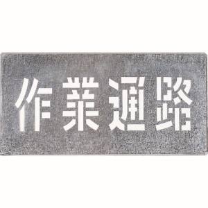 つくし工房 つくし工房 J-104 吹付プレート 「作業通路」 メーカー直送 代引不可 北海道沖縄離島不可