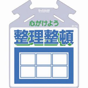つくし工房 つくし工房 SK-716 筋かい用つるしっこ「心がけよう整理整頓」