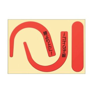 つくし工房 つくし工房 891-RS 安全帯フック用蛍光ステッカー文字入り 蛍光レッド