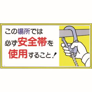つくし工房 つくし工房 23-A 標識 「この場所では必ず安全帯を使用すること!」 メーカー直送 代引不可 沖縄離島不可