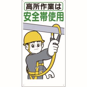 つくし工房 つくし工房 39-B 標識 「高所作業は安全帯使用」