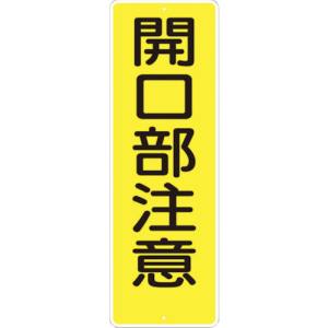 つくし工房 つくし工房 340 短冊形標識「開口部注意」 縦型