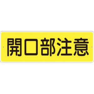 つくし工房 つくし工房 340-A 短冊形標識「開口部注意」 横型