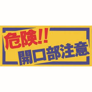 つくし工房 つくし工房 MM-47A ノンスリップシート 「危険!!開口部注意」