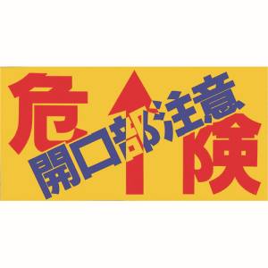 つくし工房 つくし工房 MM-47B ノンスリップシート 「危険 開口部注意」 メーカー直送 代引不可 北海道沖縄離島不可