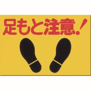 つくし工房 つくし工房 MM-2 ノンスリップ標識 足もと注意