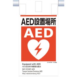 つくし工房 つくし工房 KE-624 建災防統一 吊下げ標識 5か国語 AED設置場所
